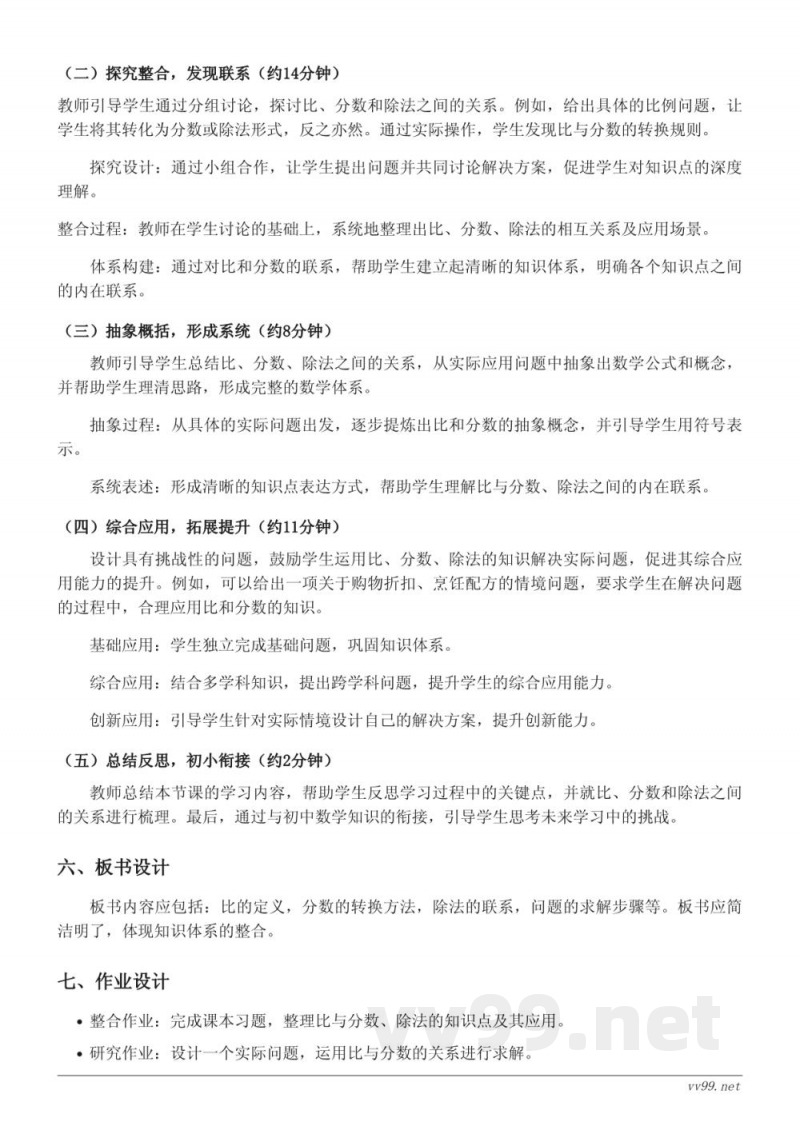 人教版六年级上册数学《比与分数、除法的关系》教学设计