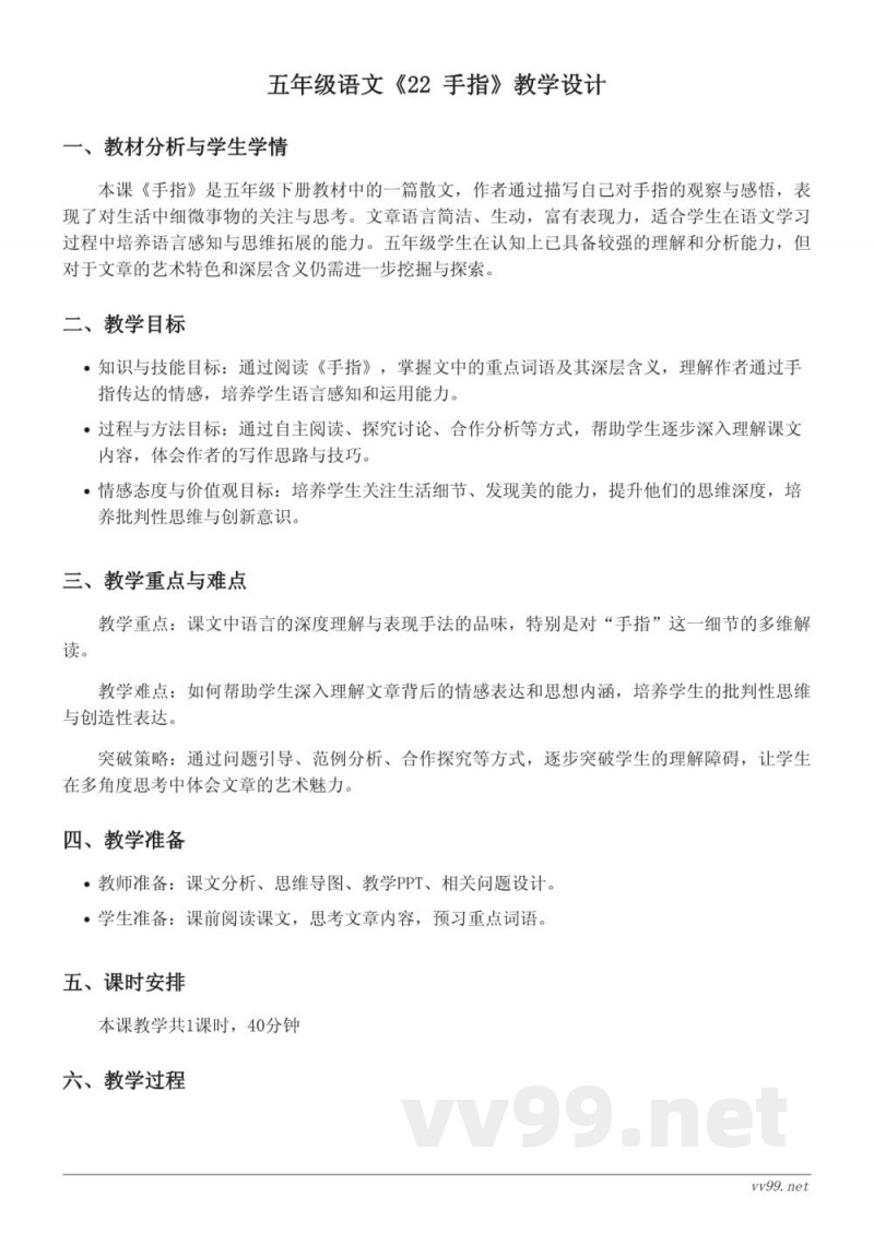 五年级语文统编版下册《22 手指》教学设计