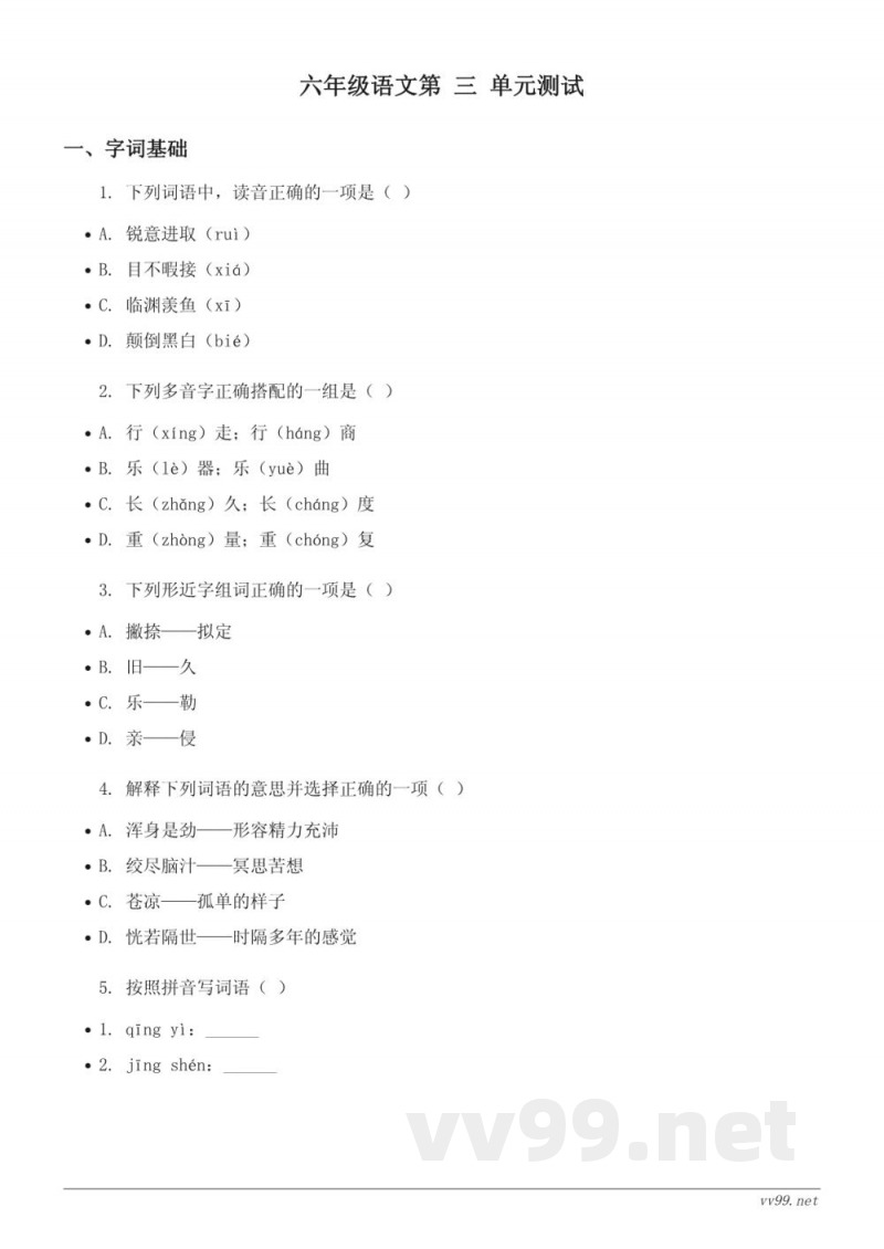 六年级语文统编版下册第三单元测试(含答案) 六年级语文统编版下册第三单元测试(含答案)