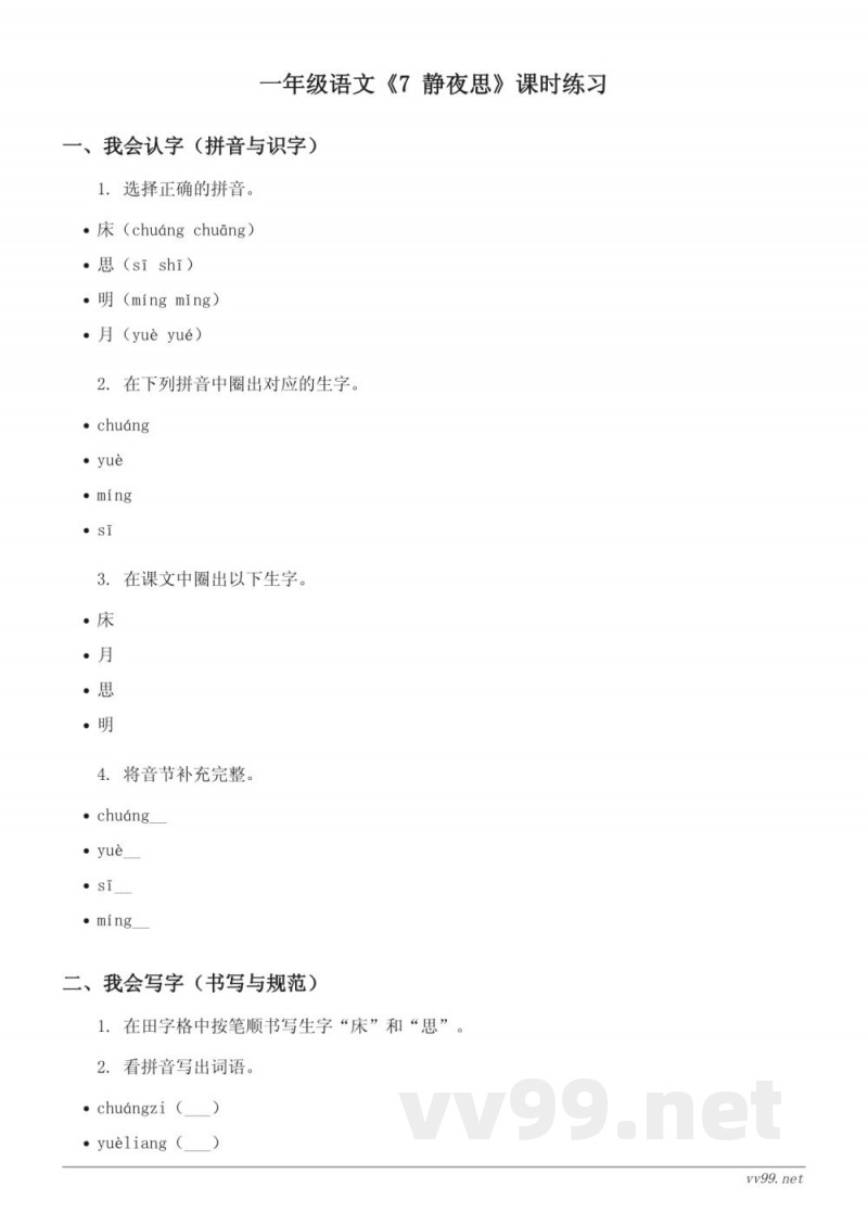 一年级下册语文统编版《7 静夜思》课时练习（含答案）