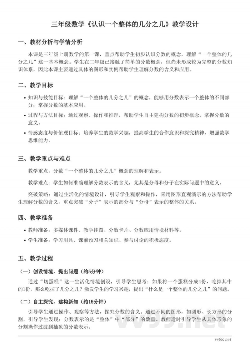 苏教版三年级上册数学《认识一个整体的几分之几》教学设计