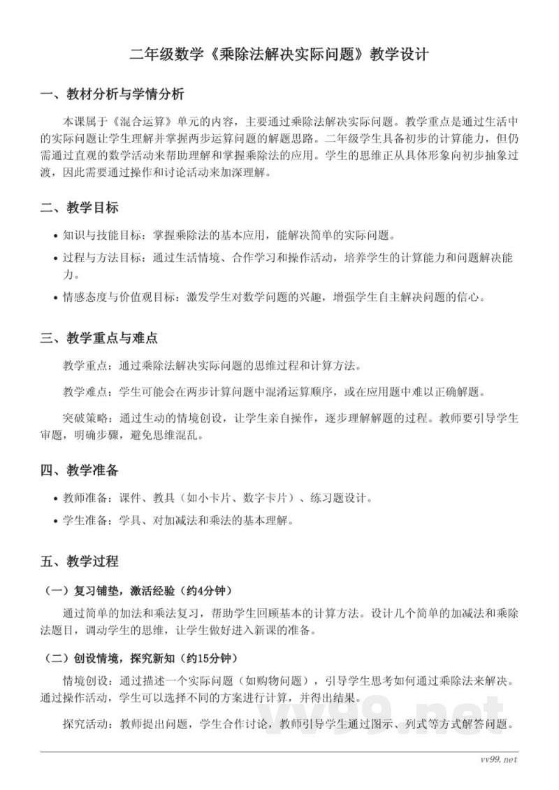 小学数学二年级下册人教版《乘除法解决实际问题》教学设计 小学数学二年级下册人教版《乘除法解决实际问题》教学设计