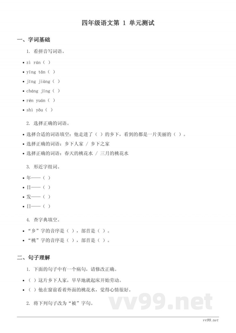 四年级下册语文统编版第一单元测试(含答案) 四年级下册语文统编版第一单元测试(含答案)