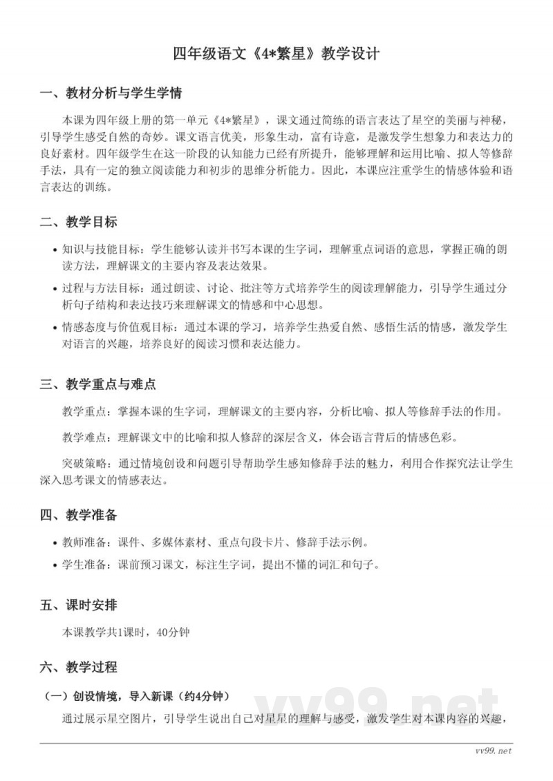 四年级语文统编版上册《4*繁星》教学设计