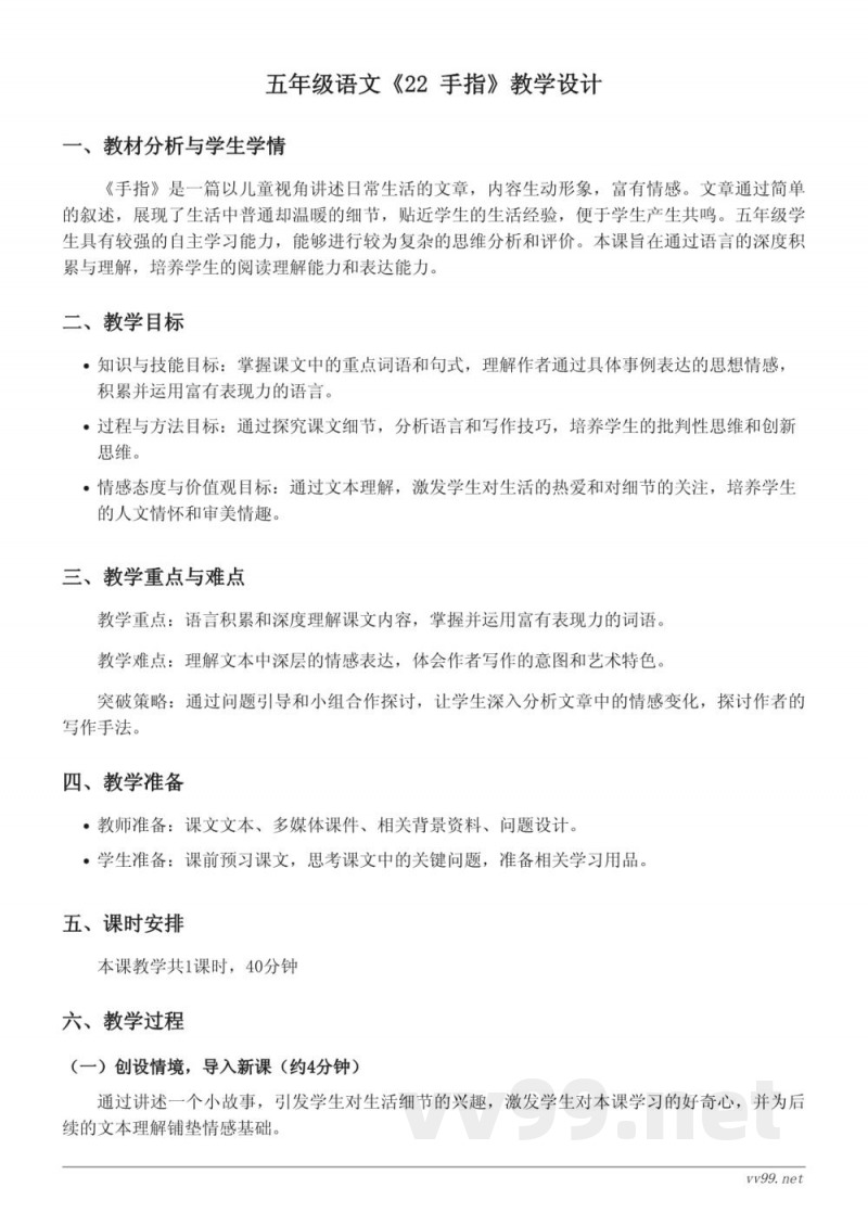 五年级语文统编版下册《22 手指》教学设计