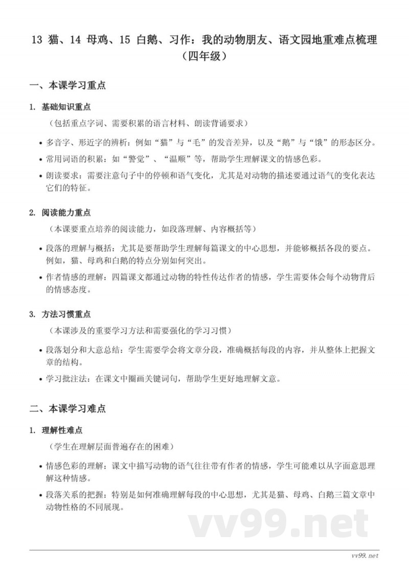 四年级语文统编版下册第四单元重难点梳理