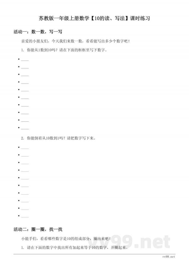 苏教版一年级上册数学【10的读、写法】课时练习(含答案)