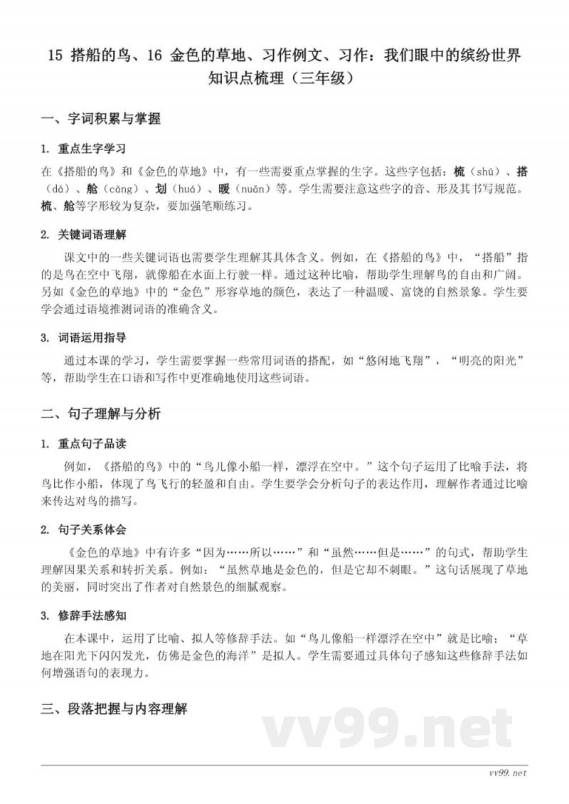 15 搭船的鸟、16 金色的草地知识点梳理（三年级上册统编版）