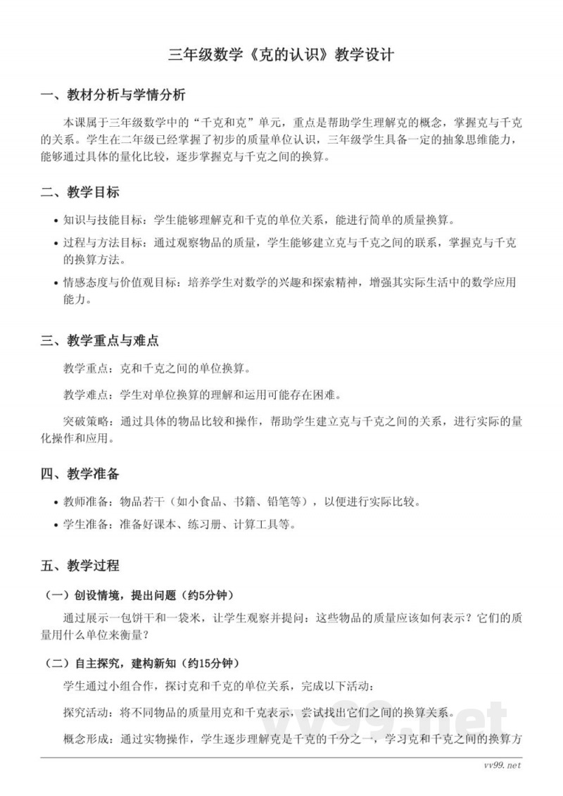 三年级上册苏教版数学《克的认识》教学设计