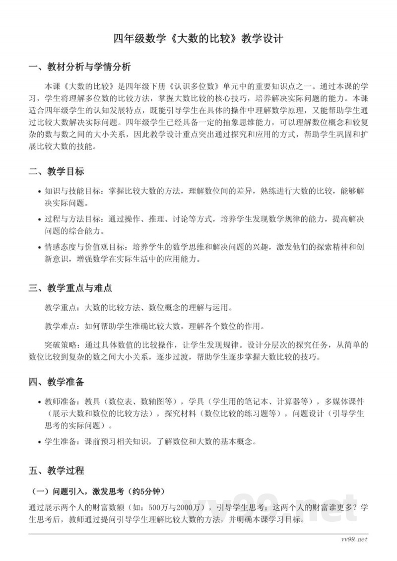 四年级下册数学苏教版《大数的比较》教学设计 四年级下册数学苏教版《大数的比较》教学设计