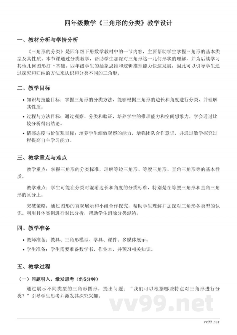 四年级下册苏教版数学《三角形的分类》教学设计
