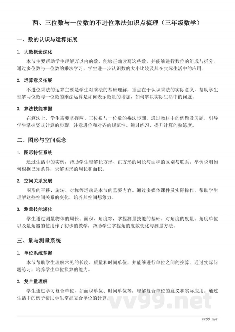 两、三位数与一位数的不进位乘法知识点梳理（苏教版 三年级上册）
