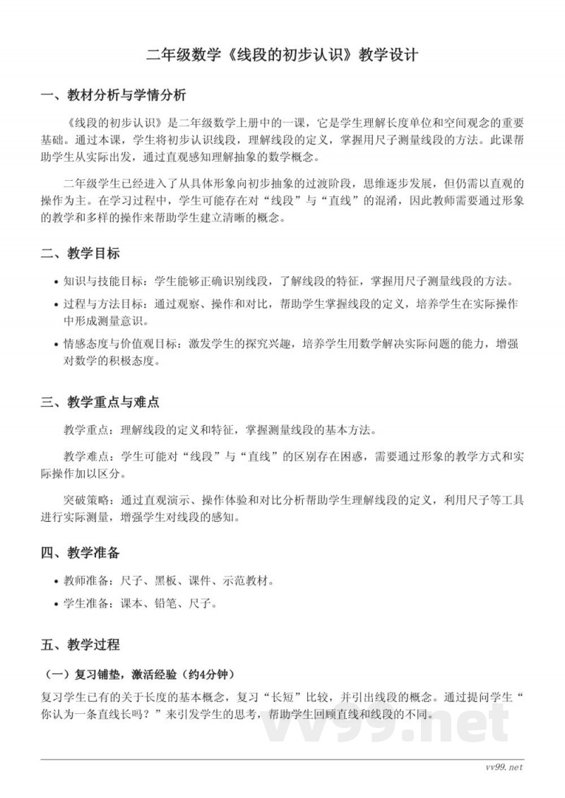 二年级上册人教版数学《线段的初步认识》教学设计