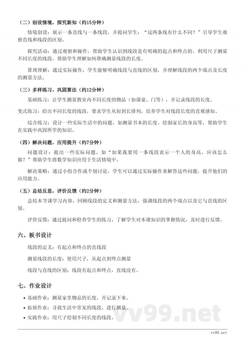 二年级上册人教版数学《线段的初步认识》教学设计