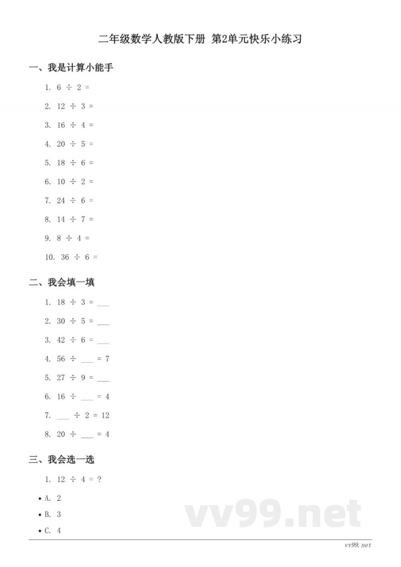 二年级数学人教版下册 第2单元快乐小练习(含答案) 二年级数学人教版下册 第2单元快乐小练习(含答案)