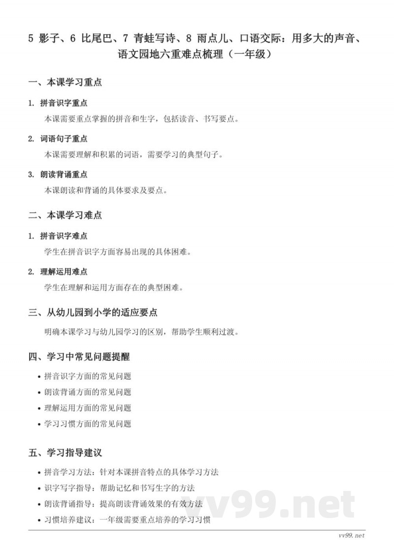 一年级语文统编版上册 5 影子、6 比尾巴、7 青蛙写诗、8 雨点儿重难点梳理