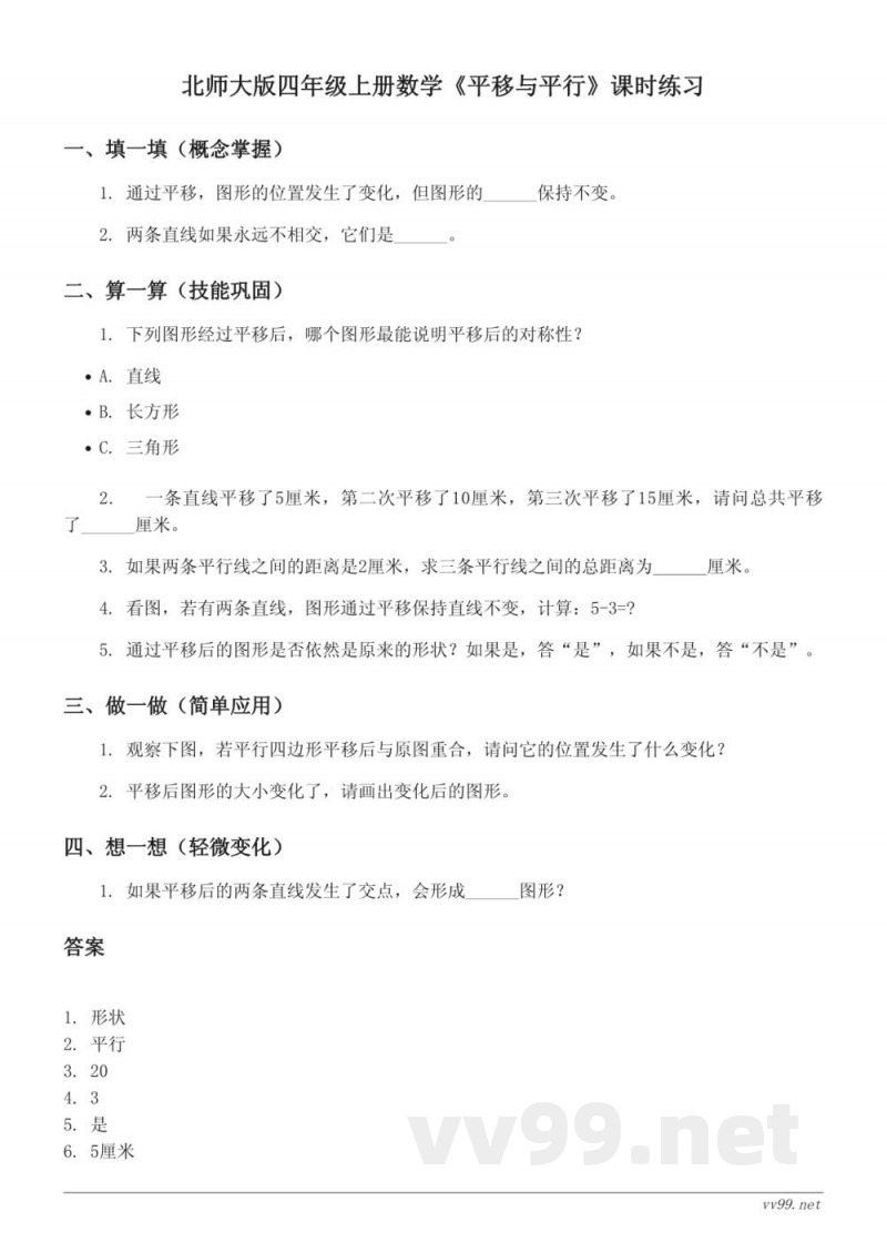 北师大版四年级上册数学《平移与平行》课时练习(含答案)