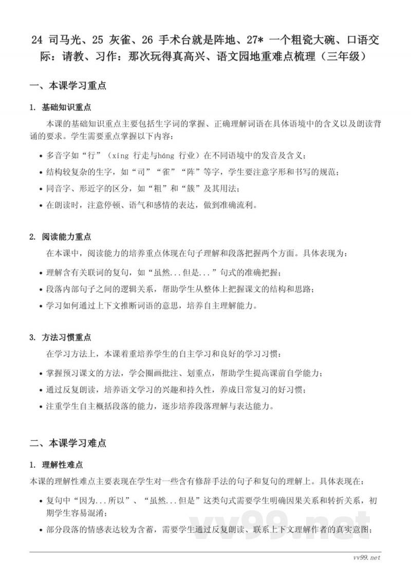 三年级上册统编版语文第八单元重难点梳理