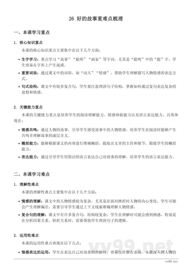 六年级上册统编版语文《26 好的故事》重难点梳理