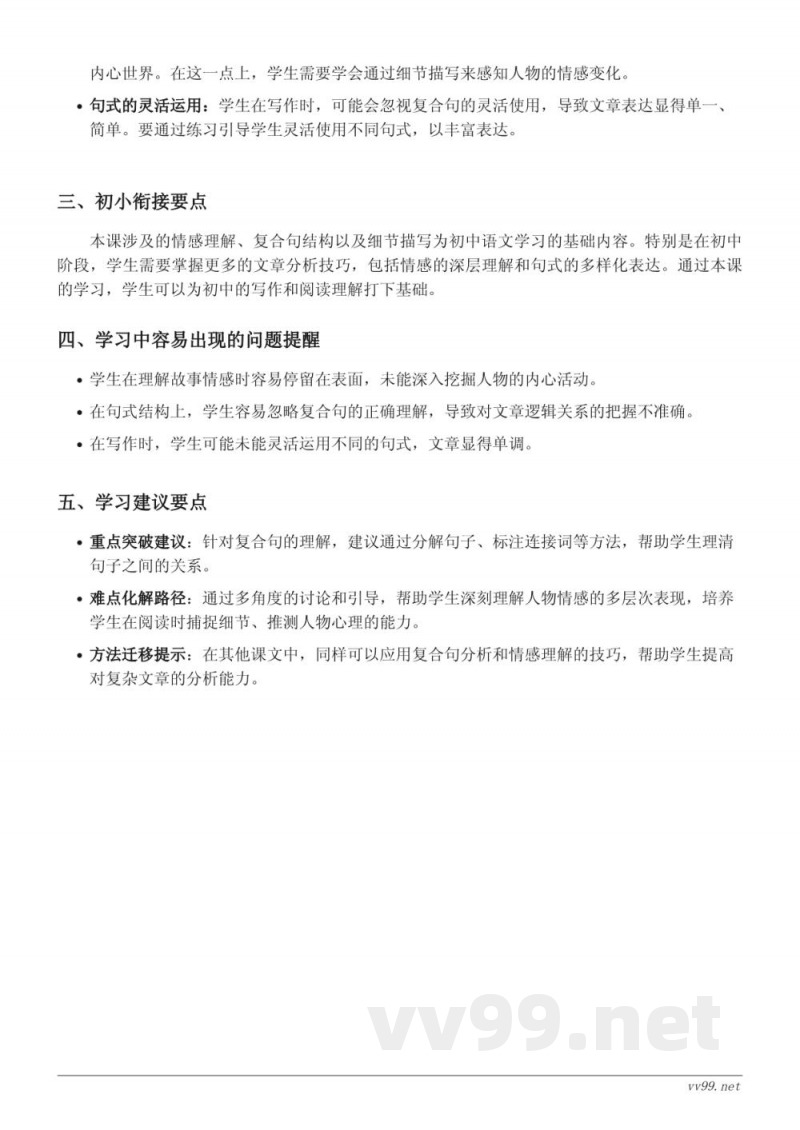 六年级上册统编版语文《26 好的故事》重难点梳理