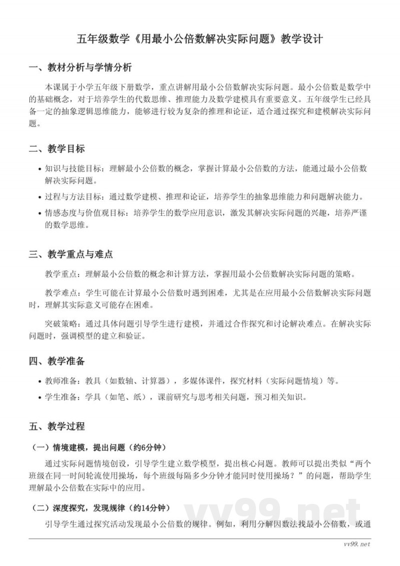 苏教版小学五年级下册数学《用最小公倍数解决实际问题》教学设计
