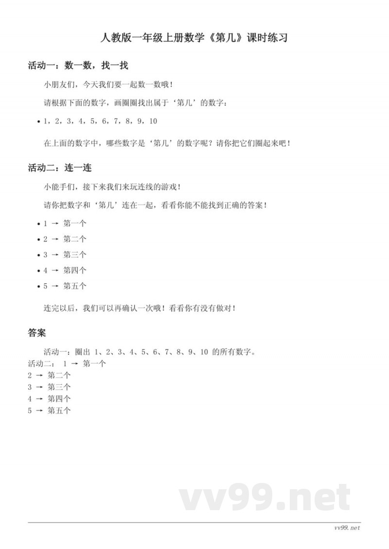 人教版一年级上册数学第几课时练习(含答案)