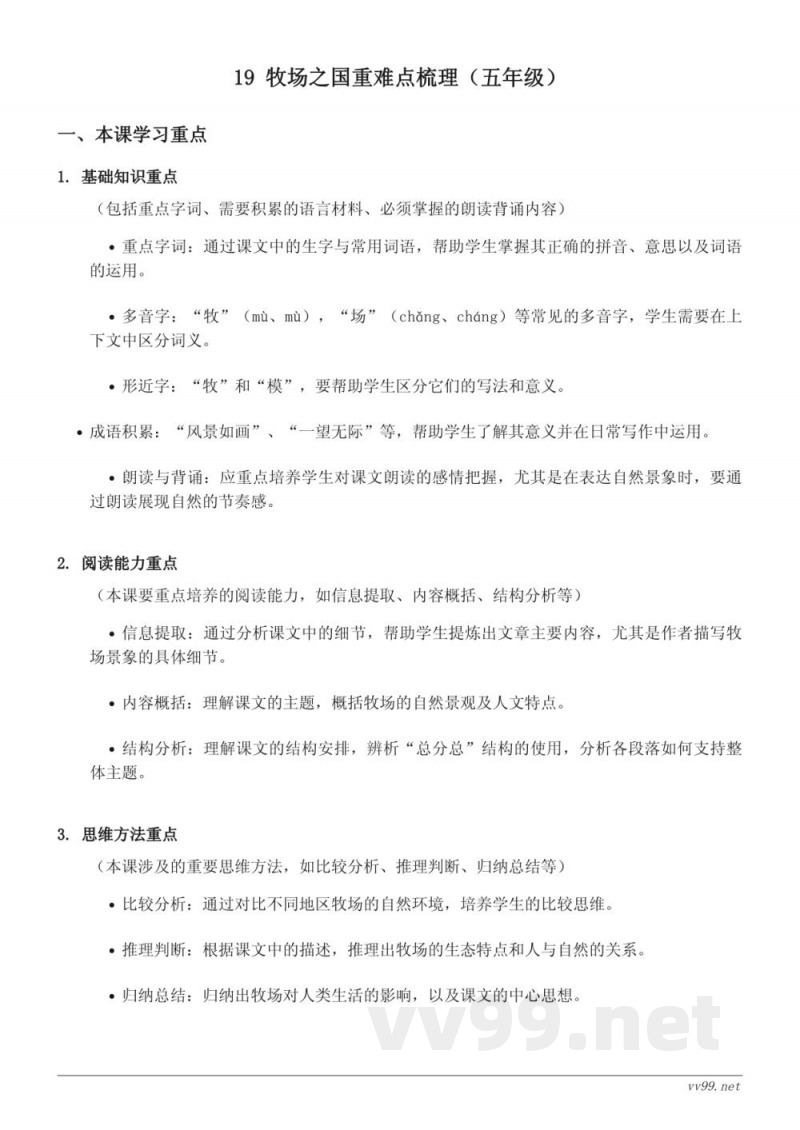 五年级语文统编版下册 19 牧场之国重难点梳理 五年级语文统编版下册 19 牧场之国重难点梳理