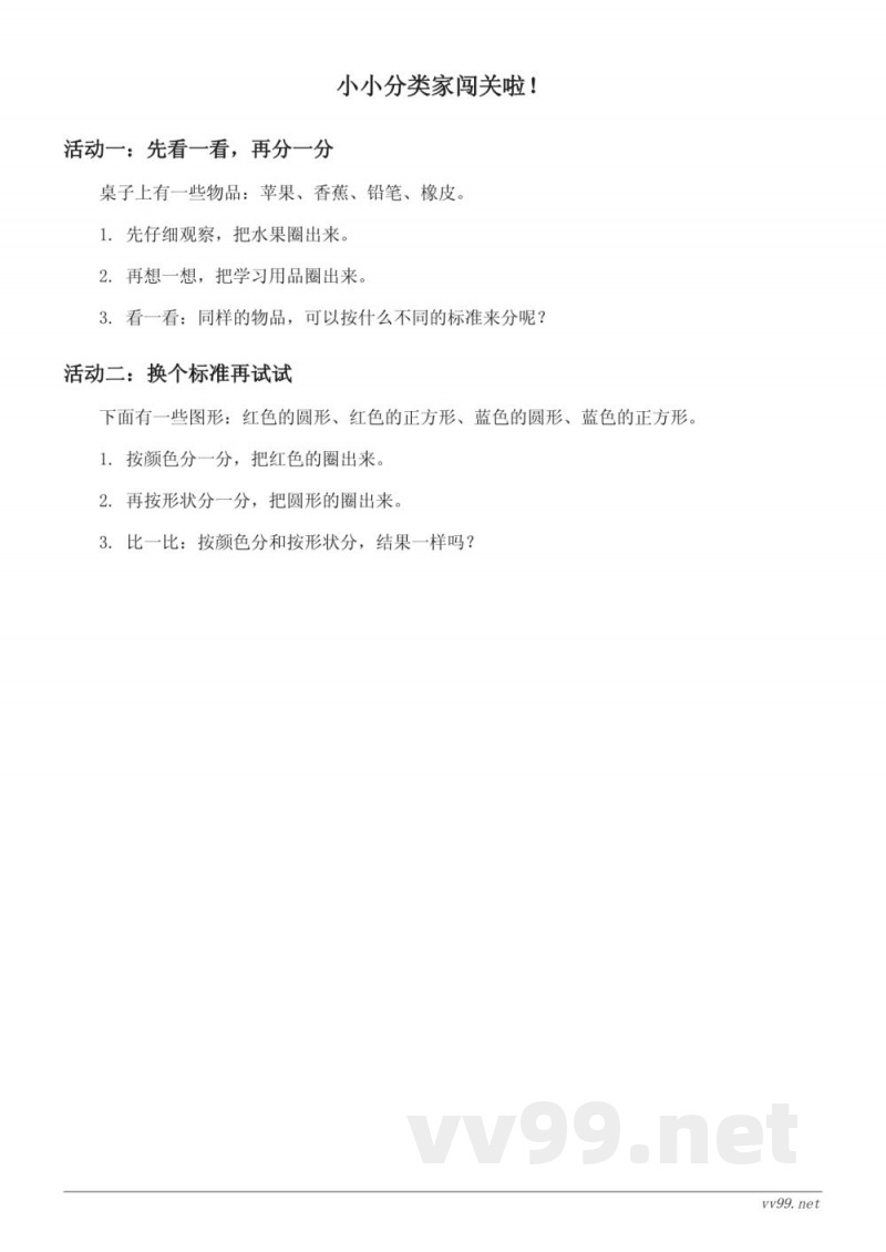 苏教版一年级上册数学《按不同标准分类》课时练习（含答案）