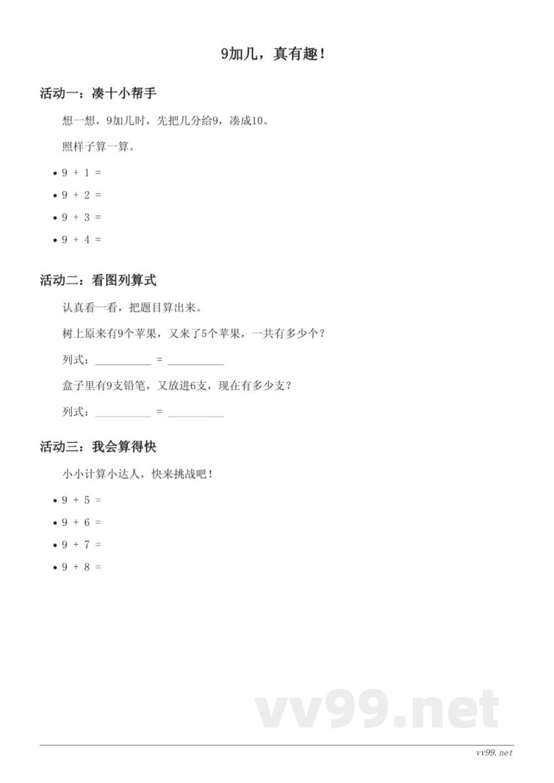 苏教版一年级上册数学《9加几的进位加法》课时练习(含答案) 苏教版一年级上册数学《9加几的进位加法》课时练习(含答案)