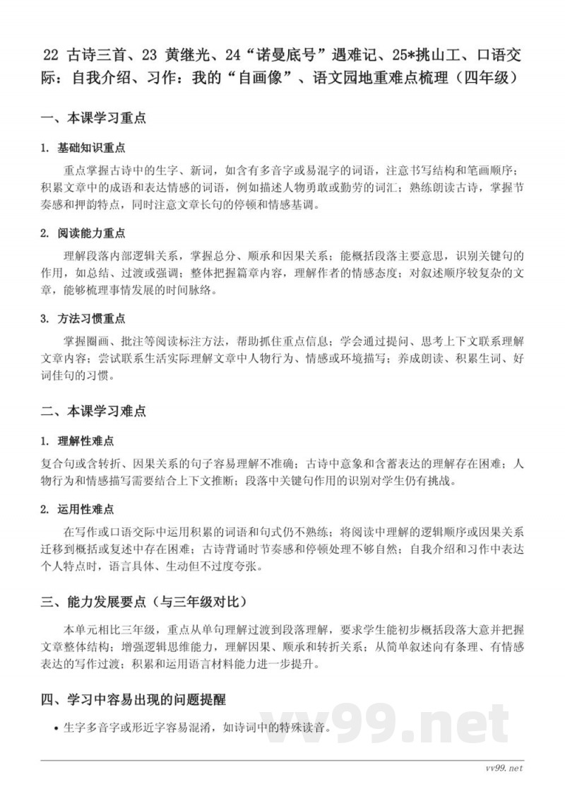 统编版四年级下册语文第七单元重难点梳理