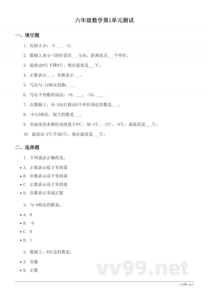 人教版六年级下册数学第1单元负数测试（含答案）