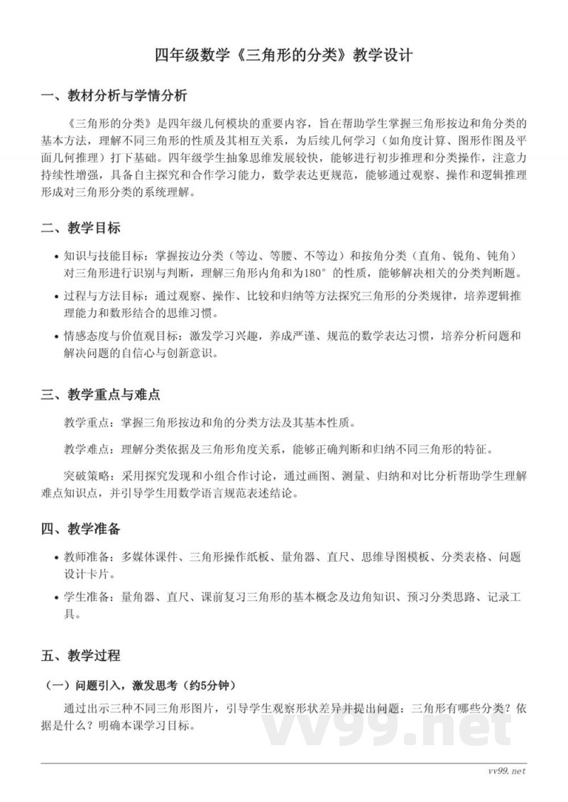 西师大版四年级下册数学《三角形的分类》教学设计 西师大版四年级下册数学《三角形的分类》教学设计