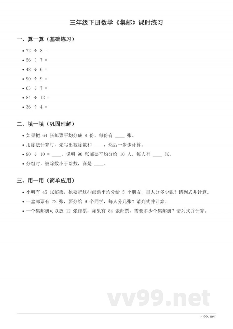 北师大版三年级下册数学《集邮》课时练习（含答案）