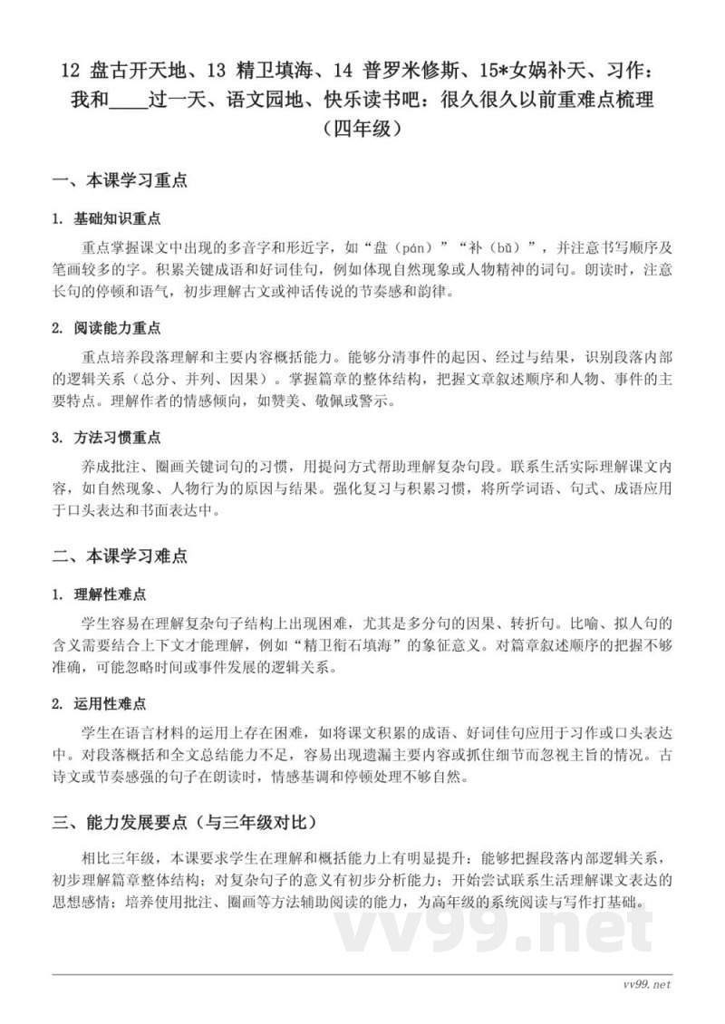 统编版四年级上册语文第四单元重难点梳理