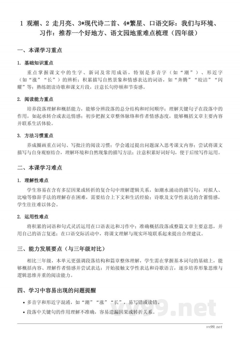 统编版四年级上册语文第一单元重难点梳理 统编版四年级上册语文第一单元重难点梳理