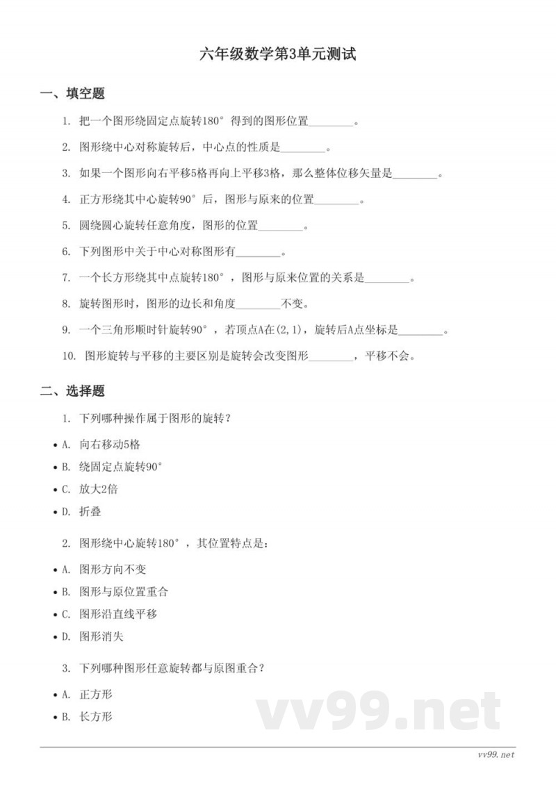 北师大版六年级下册数学《三 图形的运动》单元测试（含答案）