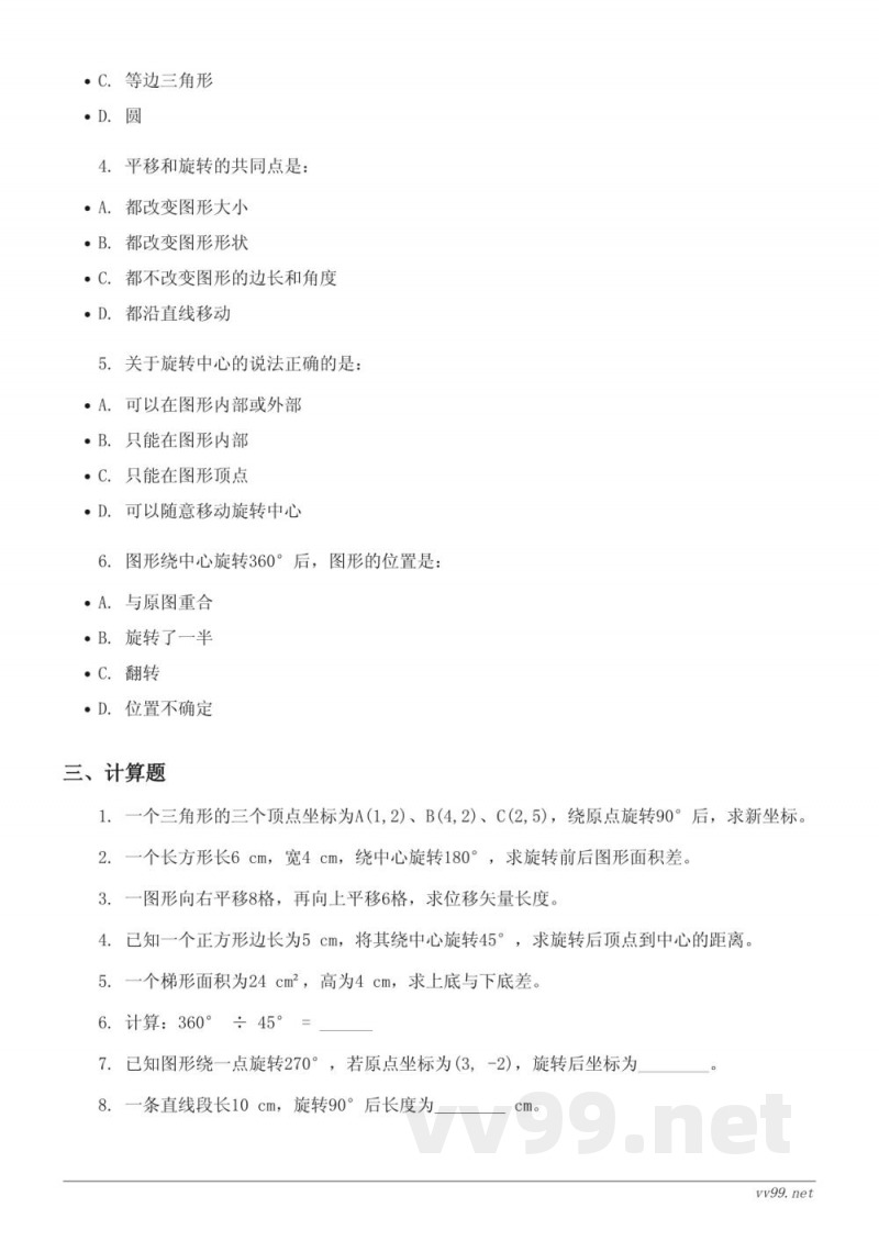 北师大版六年级下册数学《三 图形的运动》单元测试（含答案）