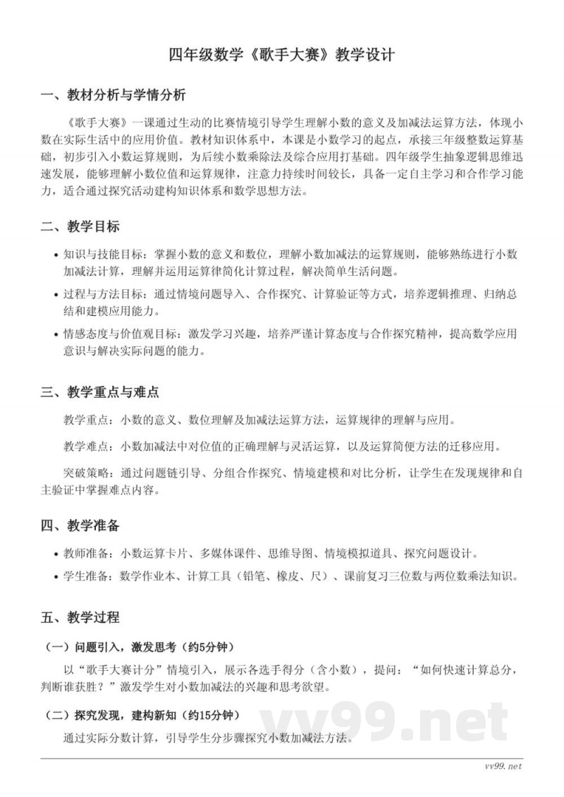 北师大版四年级下册数学《歌手大赛》教学设计 北师大版四年级下册数学《歌手大赛》教学设计