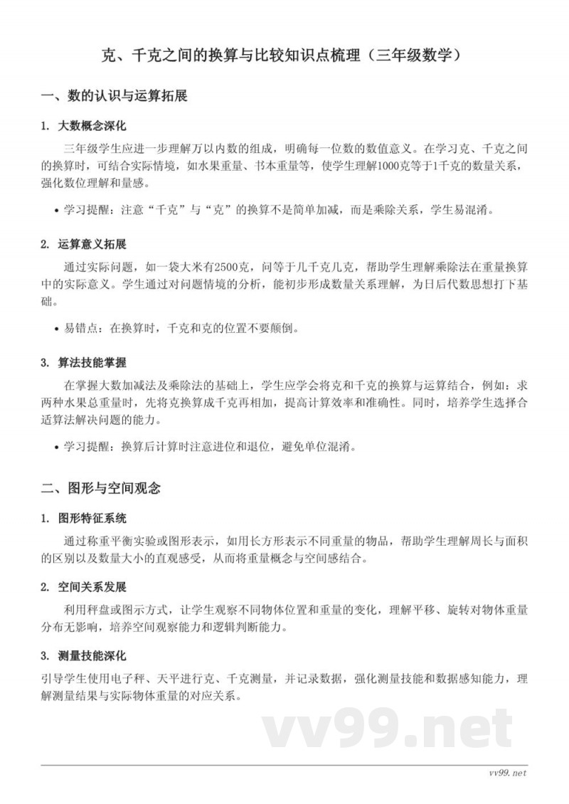 西师大版三年级上册数学:克、千克之间的换算与比较知识点梳理 西师大版三年级上册数学:克、千克之间的换算与比较知识点梳理