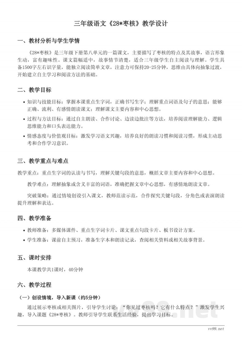 统编版三年级下册语文28*枣核教学设计