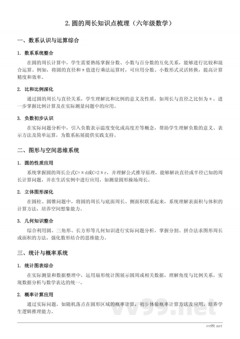 人教版六年级上册数学:圆的周长知识点梳理 人教版六年级上册数学:圆的周长知识点梳理
