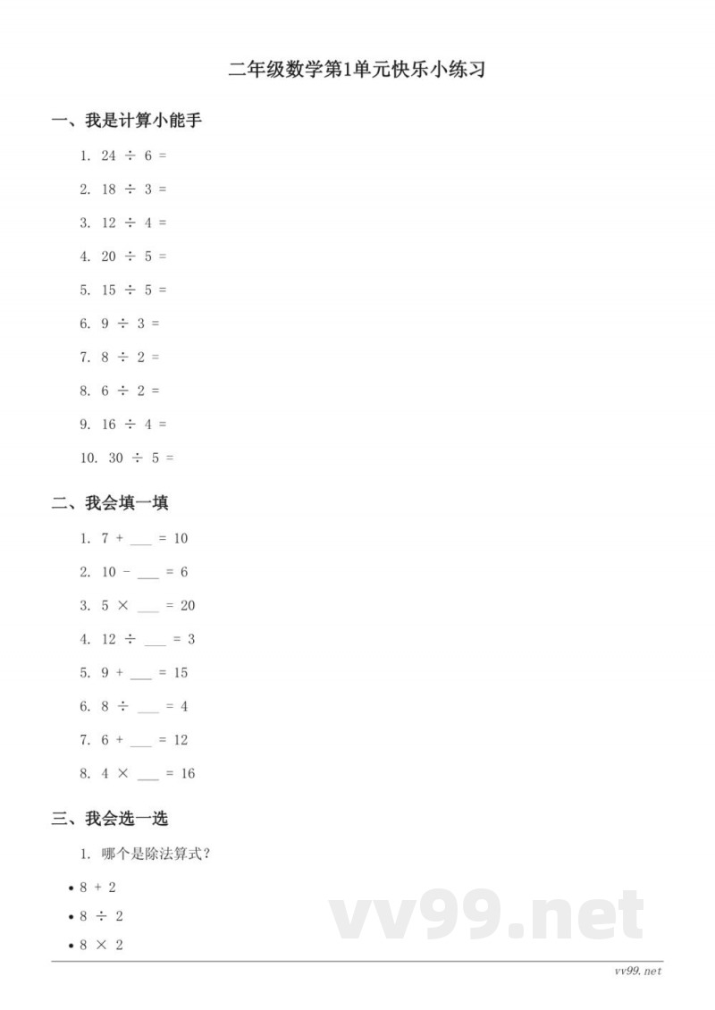 北师大版二年级下册数学一除法单元测试(含答案)