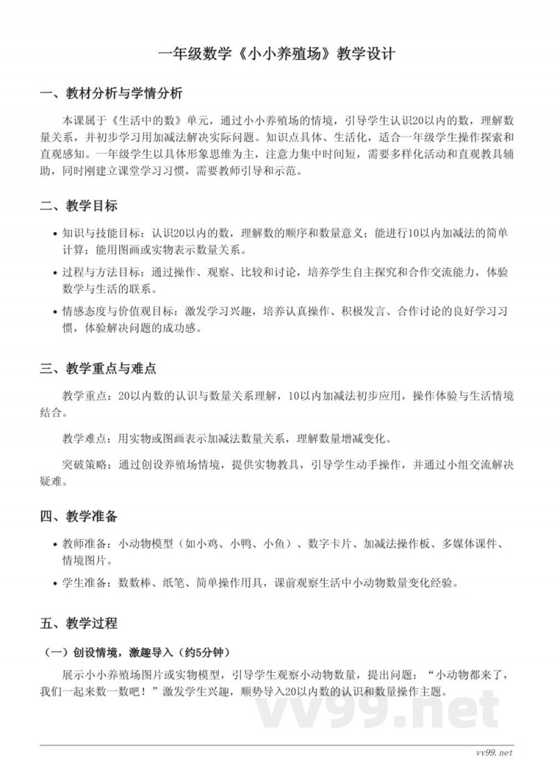 北师大版一年级下册数学《小小养殖场》教学设计 北师大版一年级下册数学《小小养殖场》教学设计