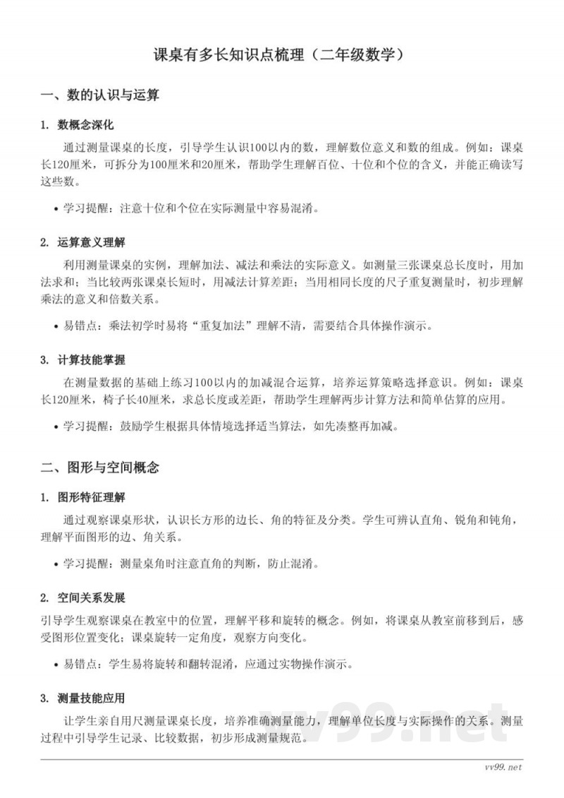 北师大版二年级上册数学《课桌有多长》知识点梳理