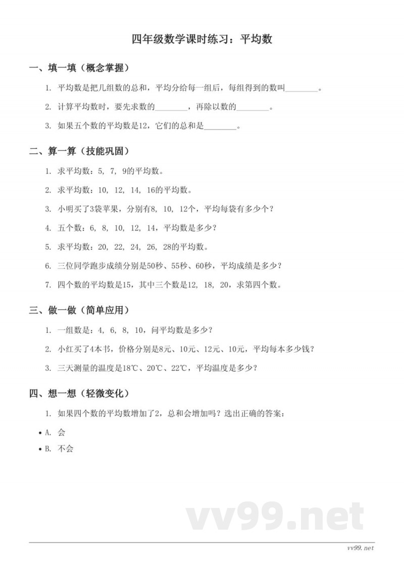 北师大版四年级下册数学《平均数》课时练习(含答案) 北师大版四年级下册数学《平均数》课时练习(含答案)