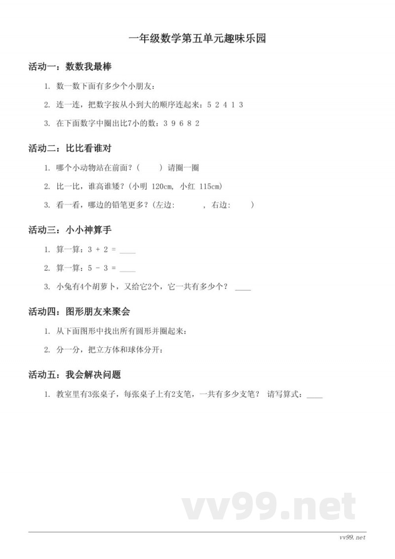 北师大版一年级上册数学单元五趣味练习(含答案)