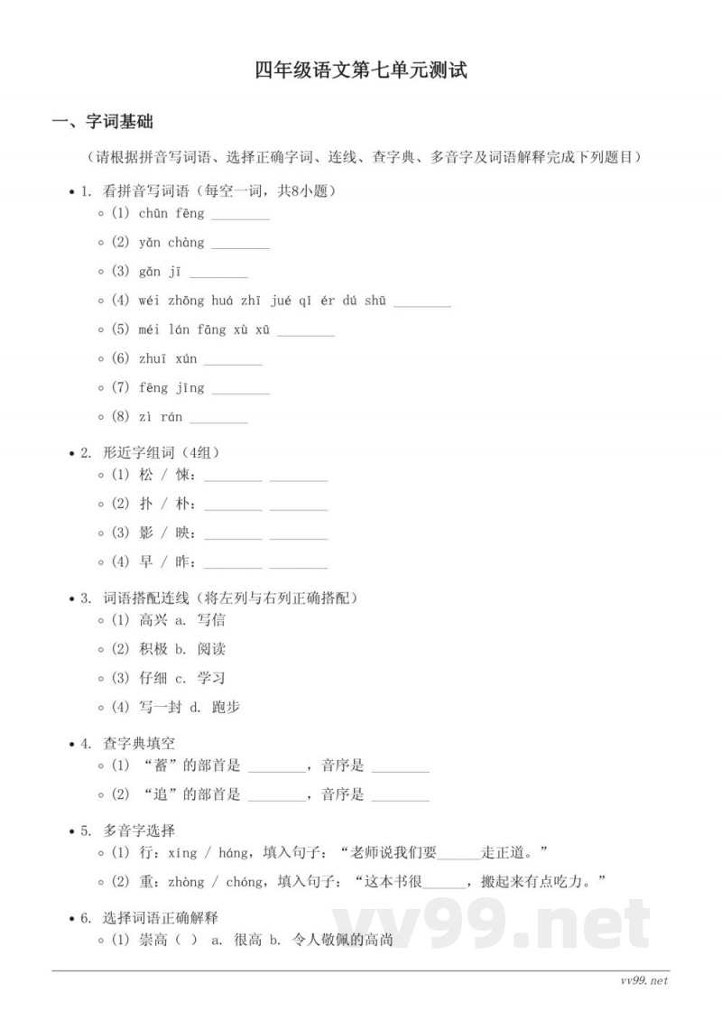 统编版四年级上册语文第七单元测试卷(含答案) 统编版四年级上册语文第七单元测试卷(含答案)