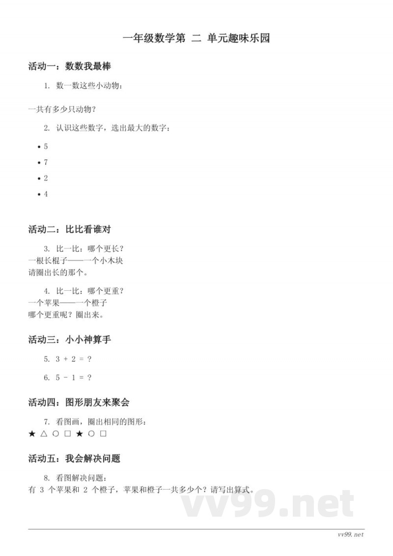 苏教版 一年级上册 数学 第二单元 趣味乐园 (含答案)