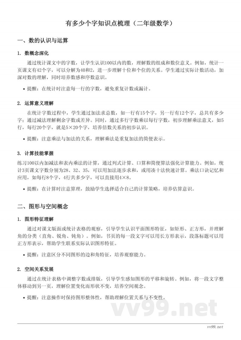 北师大版二年级下册数学《有多少个字》知识点梳理 北师大版二年级下册数学《有多少个字》知识点梳理