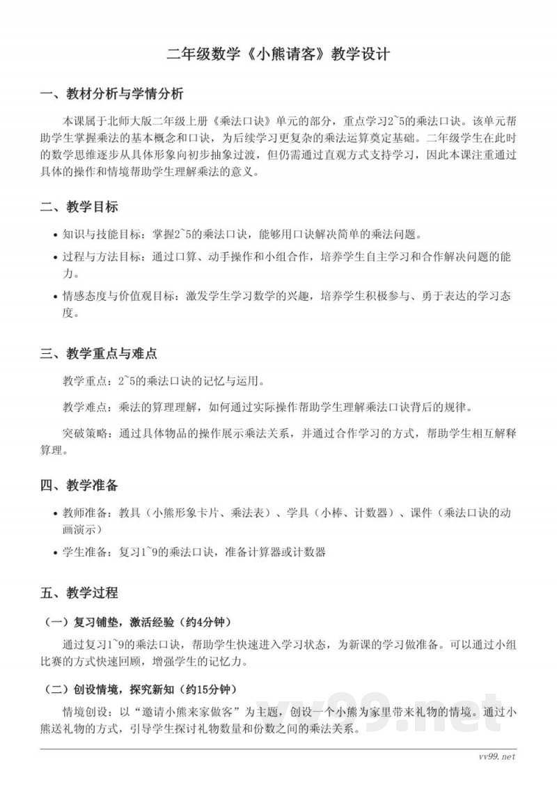 小学数学北师大版二年级上册《小熊请客》教学设计